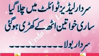 jokes | jokes urdu | jokes funny in urdu | latefay in urdu | lateefay funny in urdu | latefay funny