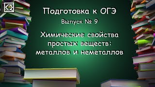 Подготовка к ОГЭ. Выпуск № 9 "Химические свойства простых веществ: металлов и неметаллов"