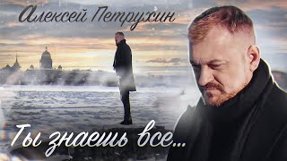 Алексей Петрухин/Ты знаешь все.../Евгений Соя