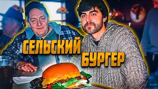 ГОТОВИМ СЕЛЬСКИЙ БУРГЕР СВОИМИ РУКАМИ