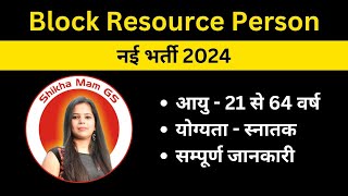 block resource person vacancy | block sansadhan vyakti ka form kaise bhare | #newvacancy2024