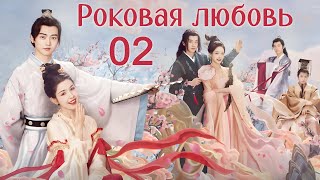 Роковая любовь 2 серия (русская озвучка) дорама Jade's Fateful Love