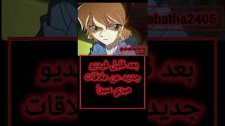 تجهزوا فبعد قليل فيديو عن علاقات ميري سيرا و الدة اكاي #كونان #انمي #اكاي #ميري #سيرا @shatha2405