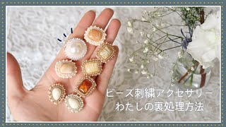 🗣ビーズ刺繍アクセサリー裏処理方法 /オススメ接着剤