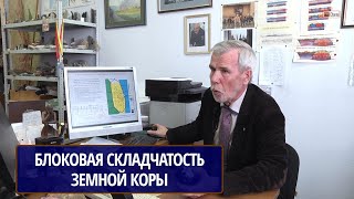 БЛОКОВАЯ СКЛАДЧАТОСТЬ ЗЕМНОЙ КОРЫ, КАК ИНСТРУМЕНТ ПРОГНОЗИРОВАНИЯ МЕСТОРОЖДЕНИЙ. КИСИН А.Ю.