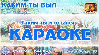 Караоке - "Каким ты был" Русская народная песня