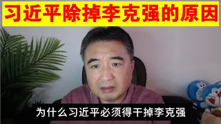 翟山鹰：习近平除掉李克强的原因（政治脱口秀）