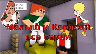 Малыш и Карлсон. Все серии Майнкрафт анимация. Animations minecraft