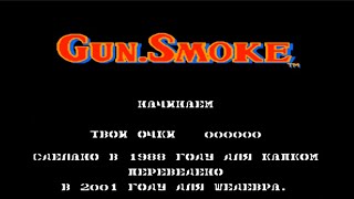 Полное прохождение (((Dendy))) Gun.Smoke / Оружие.Дым