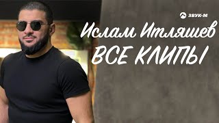 Ислам Итляшев - Все клипы НОНСТОП