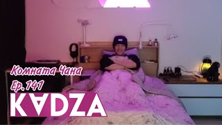 [Русская озвучка Kadza] Комната Чана 130 | Chan's room 141 | 22.01.22