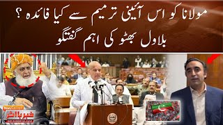 Maulana Fazalur Rehman Ko 26 Constitutional Amendment Se Kya Faida? | Bilawal Bhutto Big Statement