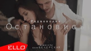 Радиоволна - Остановись