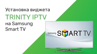 Как установить виджет TRINITY IPTV на Smart TV Samsung