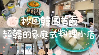 秒回韓國首爾/超韓的家庭式道地料理小店/金家飯卷