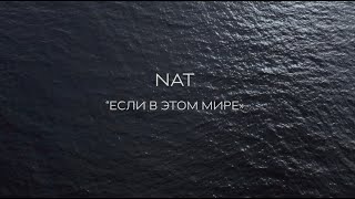 Nat - Если В Этом Мире