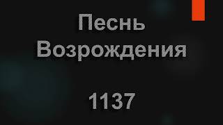 №1137 Если скорбь и печаль у тебя на душе | Песнь Возрождения