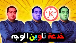 خدعة جديدة Kinemaster 2023 خدعة تلوين الوجه في الفيديو مذهله