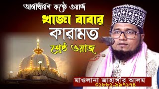 খাজা বাবার কারামত । হাফেজ মাওলানা জাহাঙ্গীর আলম । bangla waz । ullash icp