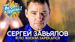 Сергей Завьялов - Я по жизни зарекался - Видеоальбом