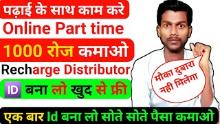 फ्री में Recharge Distributor खुद से बनो 1000 रोज कमाओ।। Recharge Distributor id kaise milega 2024