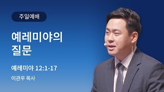 [예인교회] 7월 7일 주일예배 l 예레미야 12장 1~17절 l 예레미야의 질문 l 이관우 목사 l 예인교회