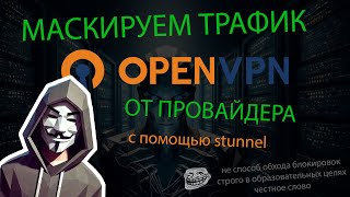 ПРЯЧЕМ OPENVPN ТРАФИК ОТ ПРОВАЙДЕРА С ПОМОЩЬЮ STUNNEL