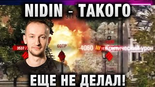 NIDIN ● ТАКОГО ЕЩЕ НЕ ДЕЛАЛ! ЭТО БЫЛО ОЧЕНЬ КРАСИВО!