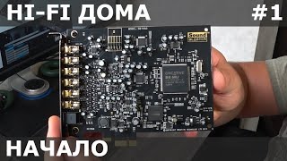 Обзор Creative Sound Blaster Audigy Rx. Hi-Fi дома. Начало