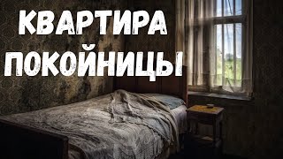 Страшная история. Квартира покойницы.