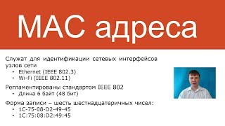 MAC адреса | Курс "Компьютерные сети"