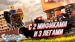 ✨ИГРАЮ ТОЛЬКО ЗА МИФИКА И ЛЕГЕНДАРКУ в РОБЛОКС TOILET TOWER DEFENSE ROBLOX