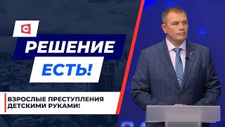 Детская преступность! Как уберечь ребёнка от плохой компании? | Решение есть! Депутатский ответ