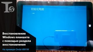 Восстановление Windows планшета к заводским параметрам с помощью раздела восстановления