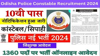 Odisha Police Apply Online 2024।। Odisha Police Recruitment Notification ।।Odisha Police Bharti 2024