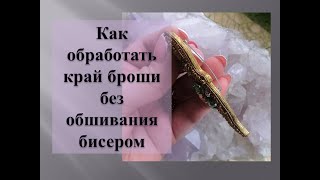 Как обработать край броши без обшивания бисером