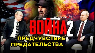 Предчувствие предательства. Война ч.2. Олег Двуреченский