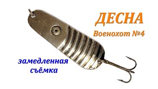 Блесна "Десна" завода Военохот №4. Замедленная съёмка