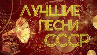 Популярные ПЕСНИ СССР