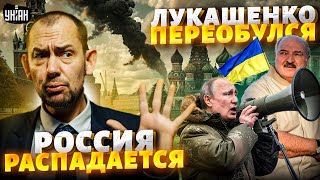 Зеленский ОГОРОШИЛ: Россия РАСПАДАЕТСЯ. Народ готовят к капитуляции. Лукашенко переобулся - Цимбалюк