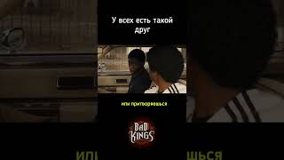 У всех есть такой друг - снегопад- Bad Kings с субтитрами