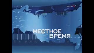 История заставок: Местное время (Россия-1)