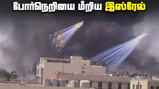 போர்நெறியை  மீறிய இஸ்ரேல் ? - White Phosphorous