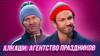 Алкаши. Агентство праздников — Уральские Пельмени | География Уральских Пельменей - Англия