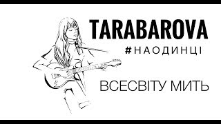 Tarabarova - Всесвіту Мить