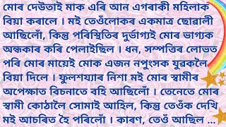 এটা ৰহস্যময়, হৃদয়স্পৰ্শী কাহিনী "প্ৰতিশোধ" // Assamese heart touching love story // Emotional story