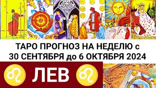 ЛЕВ 30 - 6 ОКТЯБРЬ 2024 ТАРО ПРОГНОЗ НА НЕДЕЛЮ ГОРОСКОП НА НЕДЕЛЮ ГАДАНИЕ РАСКЛАД КАРТА ДНЯ