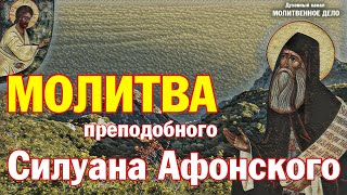 Молитва преподобного Силуана Афонского | Аудио + текст на экране