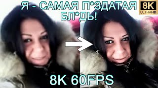 Я - САМАЯ П*ЗДАТАЯ БЛ*ДЬ! 8K 60FPS (УЛУШЕННЫЙ МЕМ)👩‍🦱👩‍🦱👩‍🦱