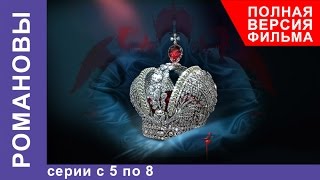 Романовы. Все серии подряд с 5 по 8. Полная версия фильма. Документальный Фильм